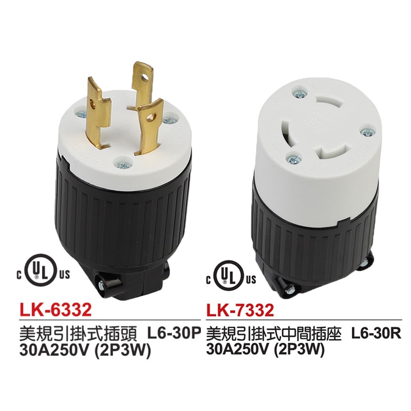 耐用 UL美標 引掛式插頭 連接器 L6-30P125V 美規 30A250V 工業插座 自鎖頭