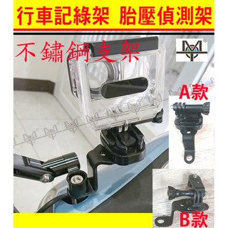 【MOT摩改】行車記錄架 胎壓偵測架 機車後照鏡 固定款 不鏽鋼固定座 可與 MWUPP GOPRO RAM 配用