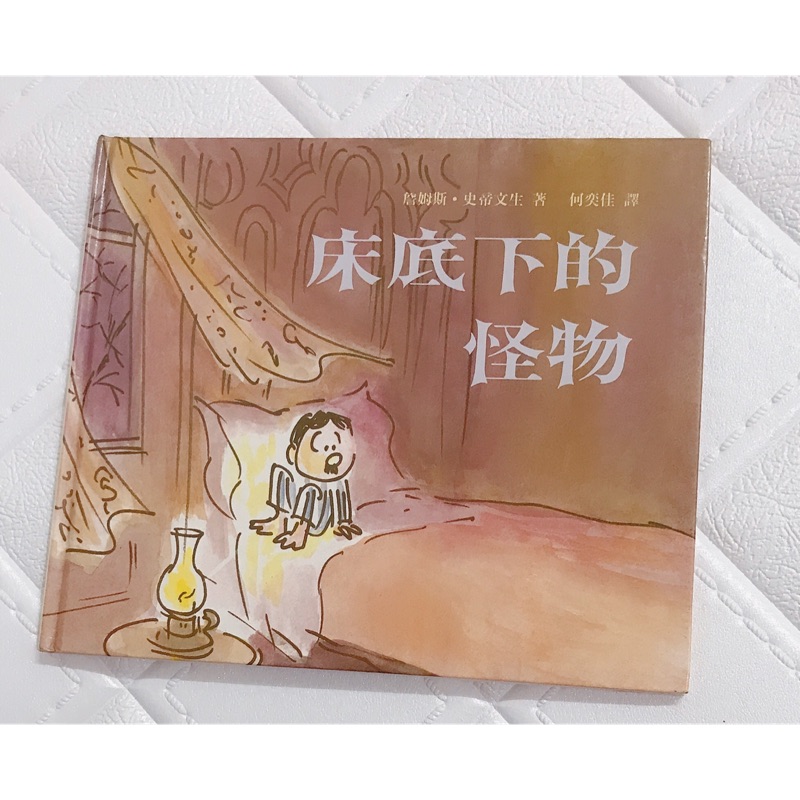 床底下的怪物-圖畫書視聽之旅系列