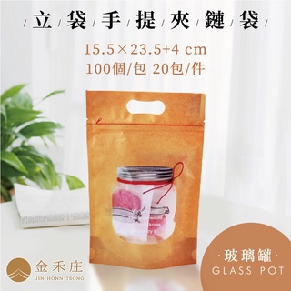 【金禾庄包裝】DF09-09-01手提夾鏈立袋-玻璃罐15.5X23.5+4CM 100個 餅乾袋 烘培袋 彩藝袋