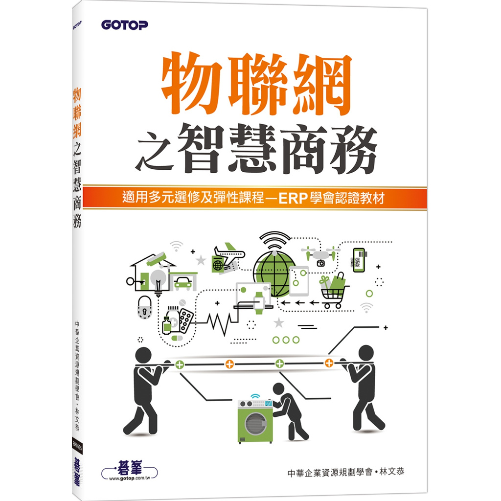 [碁峰~書本熊] 物聯網之智慧商務 /林文恭：9789865026301<書本熊書屋>