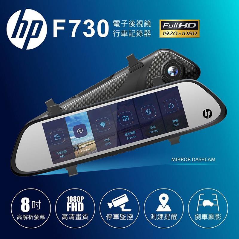 【行車達人】HP F730【送32G】GPS測速提示 前後雙錄 電子後視鏡 行車記錄器