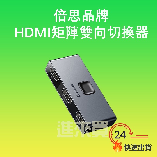 ◤進來買◥  倍思 Baseus 矩陣式HDMI雙向切換器 2進1出 分屏轉換器 HDMI轉換器 4K