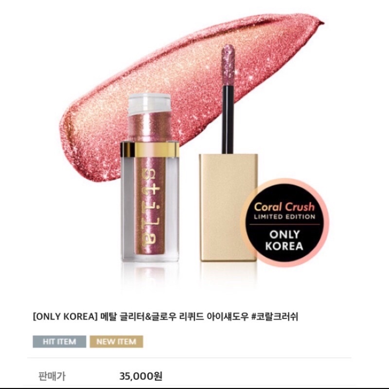 ［免運］Stila 液態亮片眼影蜜 色號Coral Crush ♥韓國限定人魚色♥