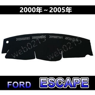 FORD福特 - ESCAPE 新悍將 專車專用 頂級特優避光墊 遮光墊 遮陽墊 儀表板 ESCAPE避光墊