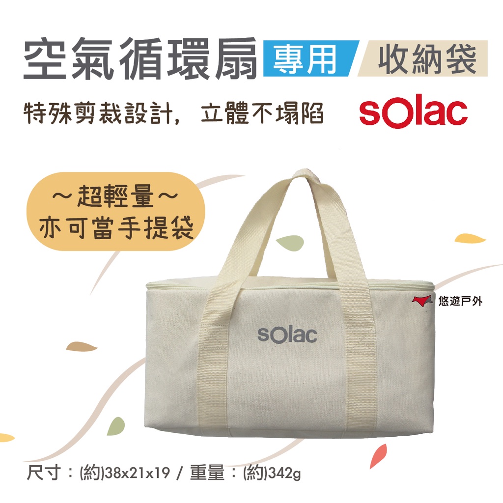 【sOlac】sOlac空氣循環扇收納袋 8吋3D空氣循環扇專用 手提袋 防塵袋 收納置物袋 輕量 收納 攜帶 悠遊戶外