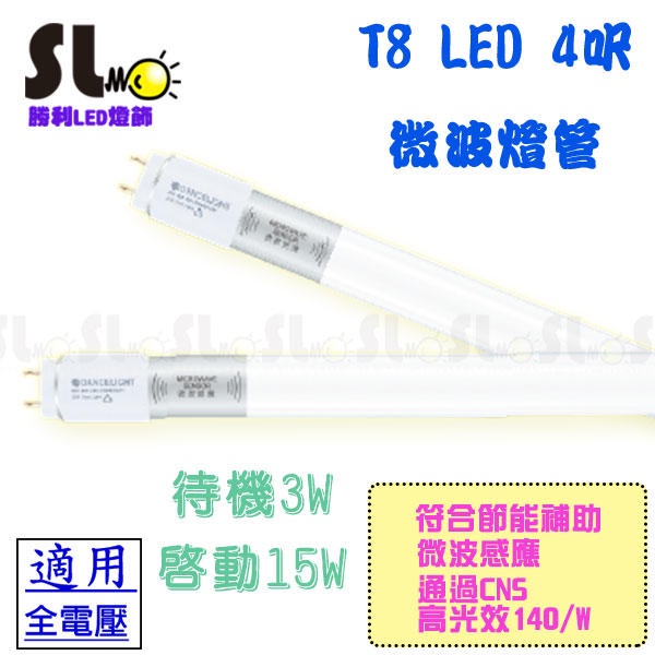 ღ勝利燈飾ღ T8 LED 4呎微波感應燈管LED-T815D-MS 待機型/全滅款_舞光LED