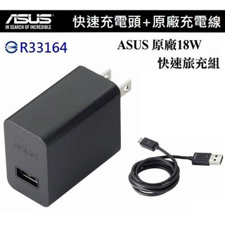ASUS 18W 9V/2A 原廠快速旅充組【旅充頭+傳輸線】Micro USB ZC451CG Zoom ZX550