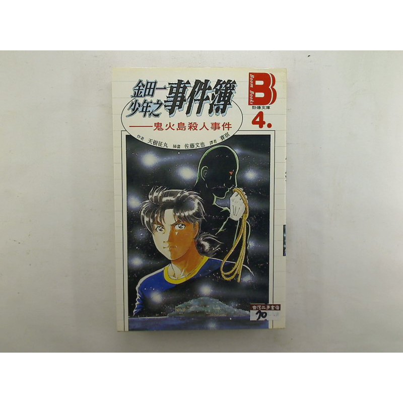 文史哲 綜合 Ibi 金田一少年之事件簿鬼火島殺人事件 天樹征丸 加珈文化出版 蝦皮購物