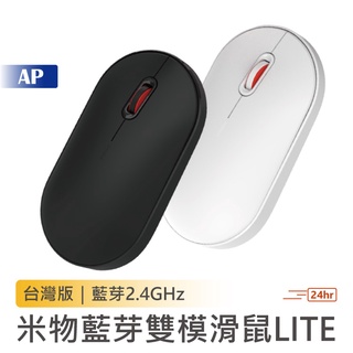 MIIIW 米物藍芽雙模滑鼠Lite【原廠 現貨速發】臺灣繁體版 藍芽2.4GHz 無線滑鼠 無線滑鼠 小米有品