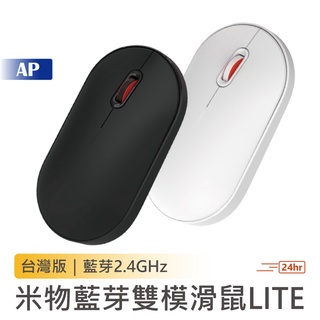 MIIIW 米物藍牙雙模滑鼠Lite【原廠 現貨速發】台灣繁體版 藍牙2.4GHz 無線滑鼠 無線鼠標 小米有品