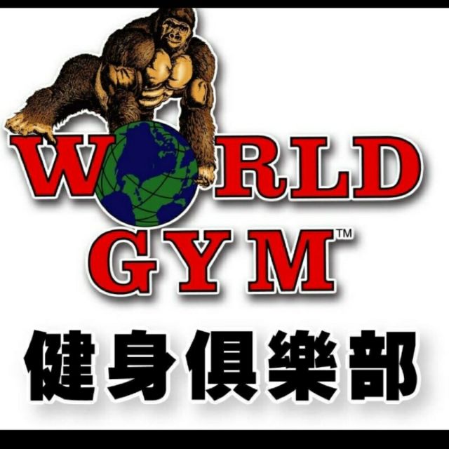 World Gym世界健身 會籍轉讓 台北松隆店