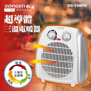 SONGEN 松井 SG-108FH 超導體三溫暖氣機/電暖器