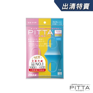 [官方直營]PITTA MASK 新升級高密合可水洗口罩 兒童S(3入/包)【盒損/短效】