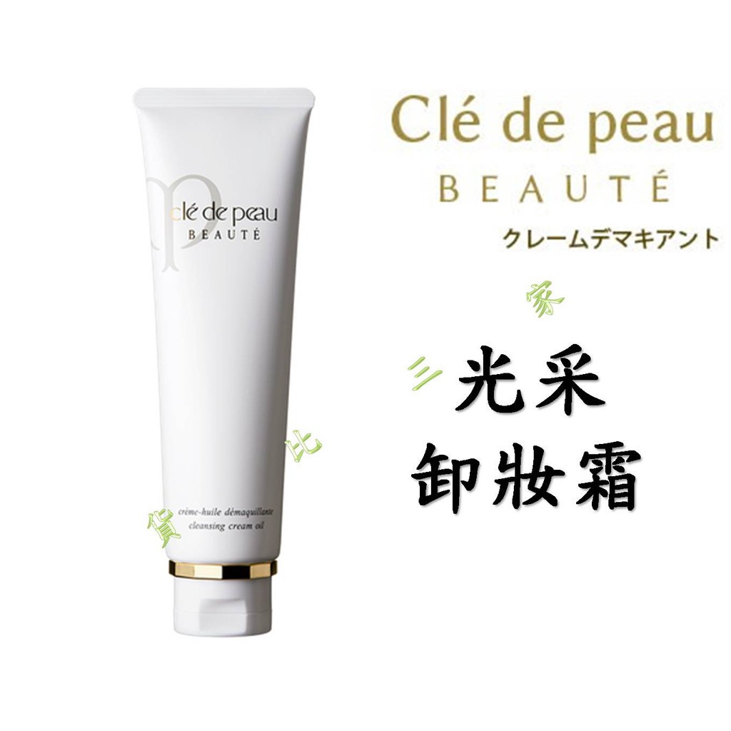 Cle De 肌膚之鑰光采卸妝霜控油清爽去除彩妝深層清潔髒污不油膩不刺激無殘留洗臉 蝦皮購物