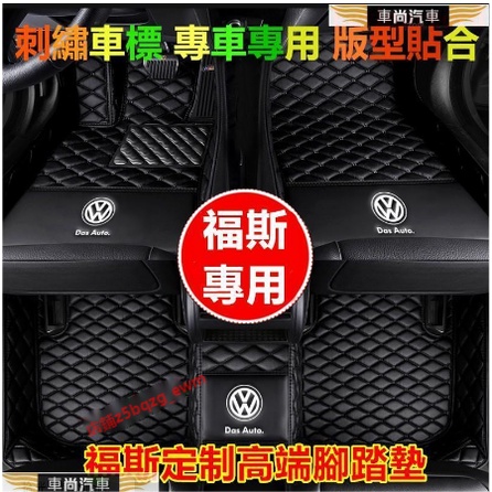 福斯腳踏墊 高端腳墊GOlf Tiguan TOuran POlo Sharan passat腳踏墊【車尚】