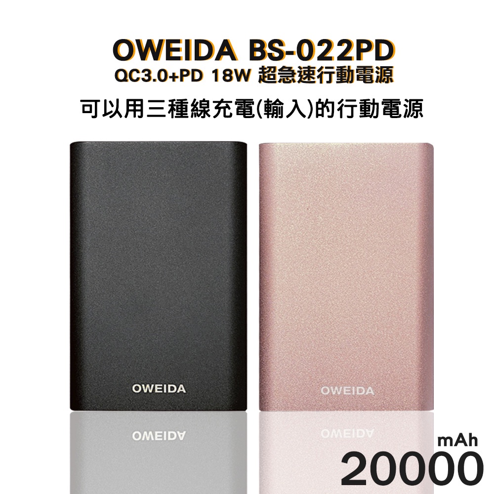 Oweida BS-022PD QC3.0+PD 新世代三輸入 超急速大容量行動電源 20000mAh