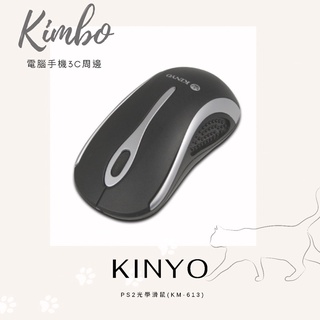 《KIMBO》KINYO PS2光學滑鼠(KM-613)