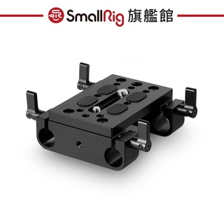 SmallRig 1775 15MM雙導管夾底板 公司貨