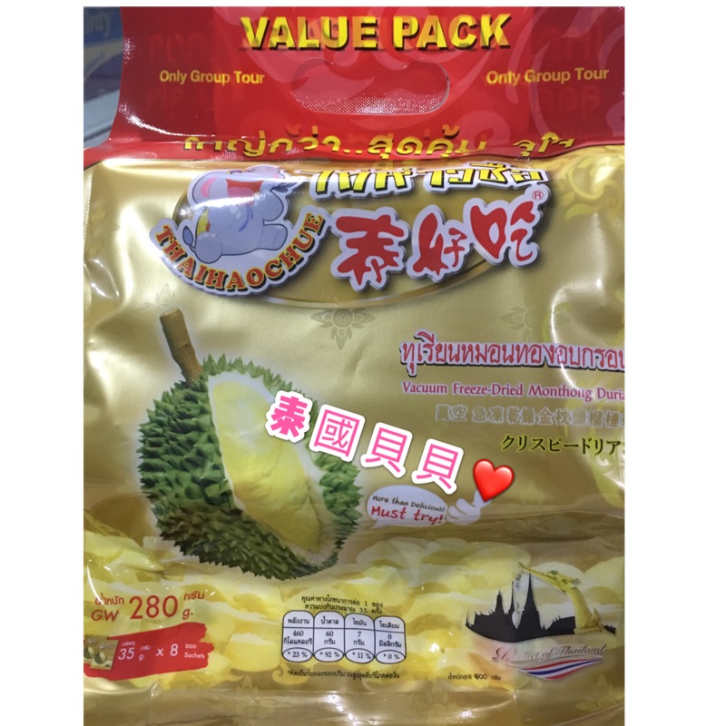 泰國 泰好吃 榴蓮乾 280g 真空 急凍 乾燥 金枕頭 榴蓮 榴槤 durian 榴槤乾