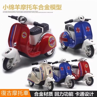 偉士牌 小綿羊 復古機車 迴力車 摩托車 模型 合金車 機車 兒童玩具車 玩具車