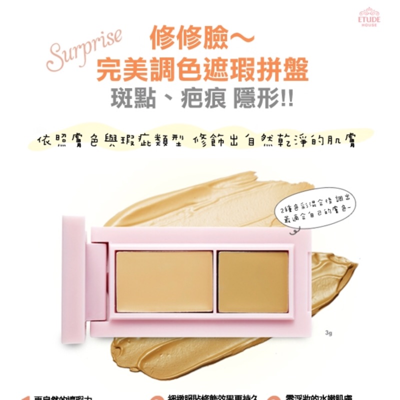 全新未拆 etude house 修修臉完美調色遮瑕拼盤#01（遮痘疤）