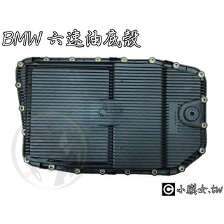 小膜女【BMW 6速 6hp26 6hp28 油底殼】油底殼 寶馬 六速 濾心 濾網 變速箱 6HP ZF e60 x5