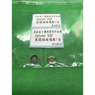 iphone 6S Plus 後鏡頭 玻璃 框/金