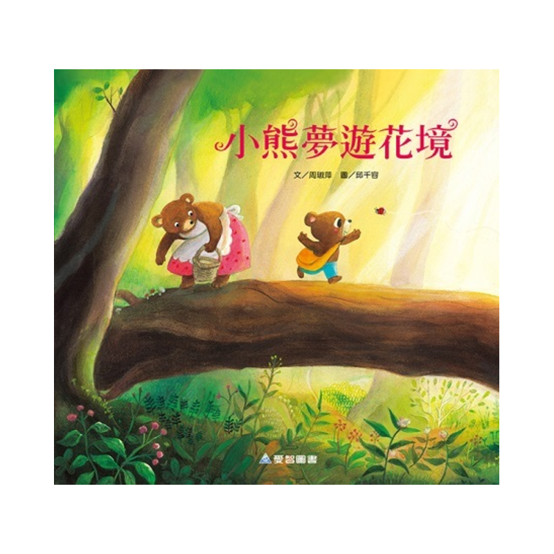 小熊夢遊花境（故事大書）