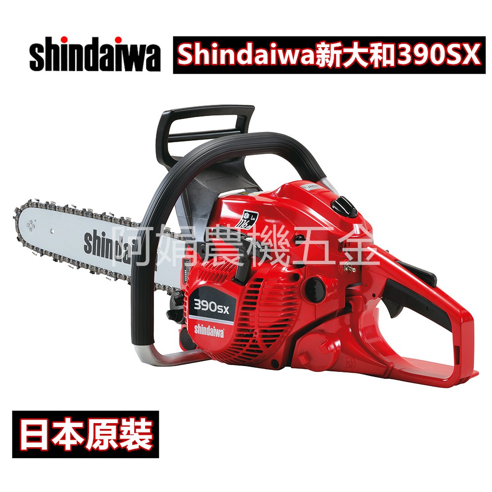 【阿娟農機五金】 Shindaiwa 新大和 390SX 鏈鋸機 免運費