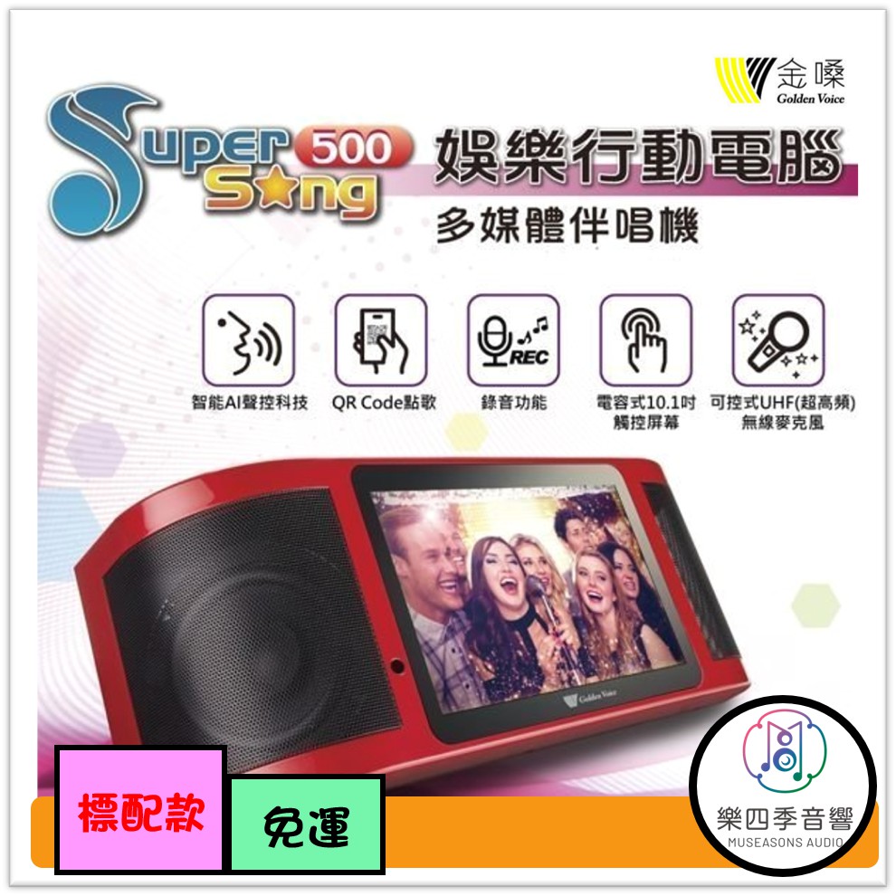 【金嗓】Super Song 500 可攜式娛樂行動電腦多媒體伴唱機 《標配組》‼️（歡迎來電/來店詢問另享優惠）‼️