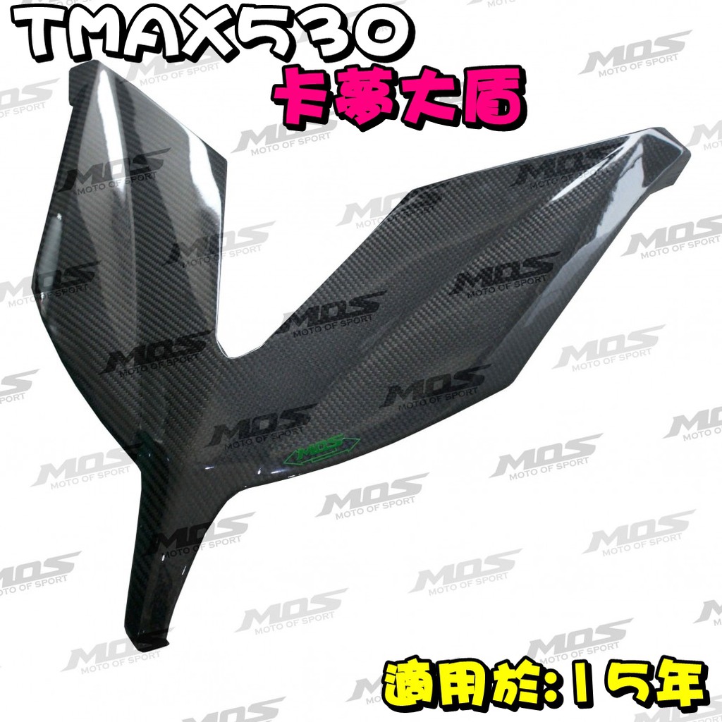 ◎熱血沸騰◎MOS TMAX T-MAX TMAX530 15年 卡夢 大盾飾蓋板 皮帶蓋 熱壓 另有 左右車身側蓋