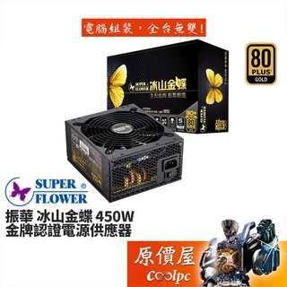 SuperFlower振華 冰山金蝶 450W/金牌/5年保固/DCDC/CPU主線:18AWG/電源供應器/原價屋