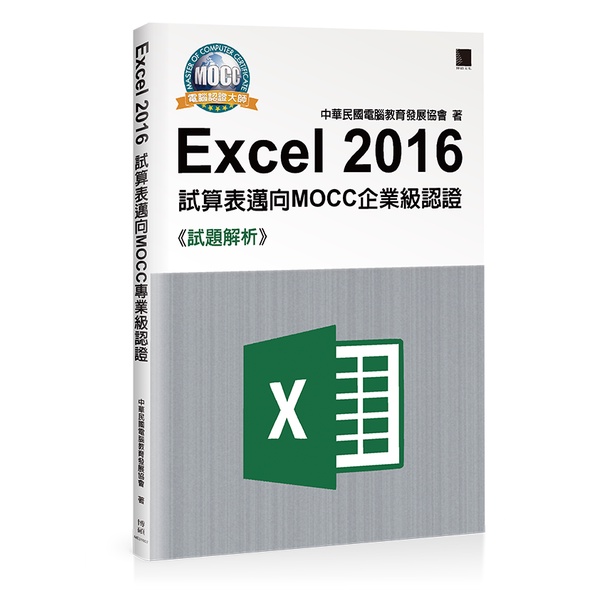 Excel 2016試算表邁向MOCC企業級認證-試題解析