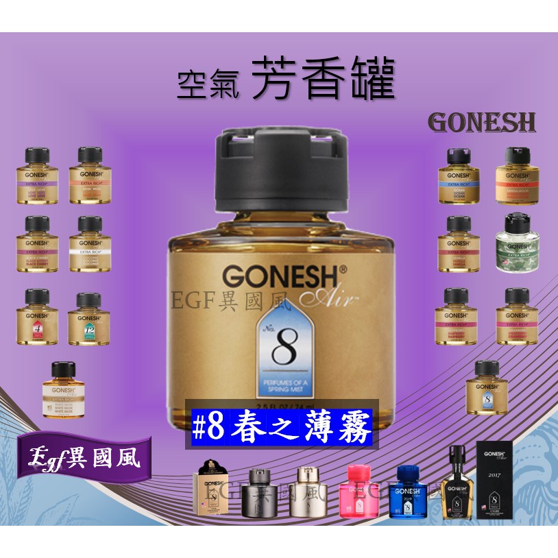 8春之薄霧 日本gonesh空氣芳香罐 液體罐 Egf異國風 No 8號車用芳香劑室內香氛罐車用香精油汽車芬香劑 蝦皮購物