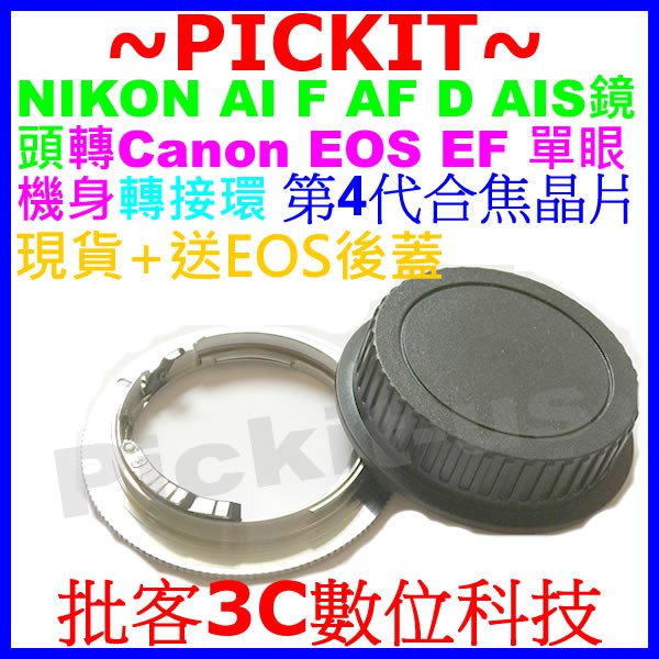 送後蓋合焦晶片電子式NIKON AI F AF鏡頭轉Canon EOS EF單眼相機身轉接環500D 450D 400D