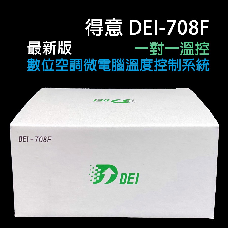 【最新版】 得意 DEI-708F 空調 微電腦 溫度 控制系統 DEI 708F DEI708F