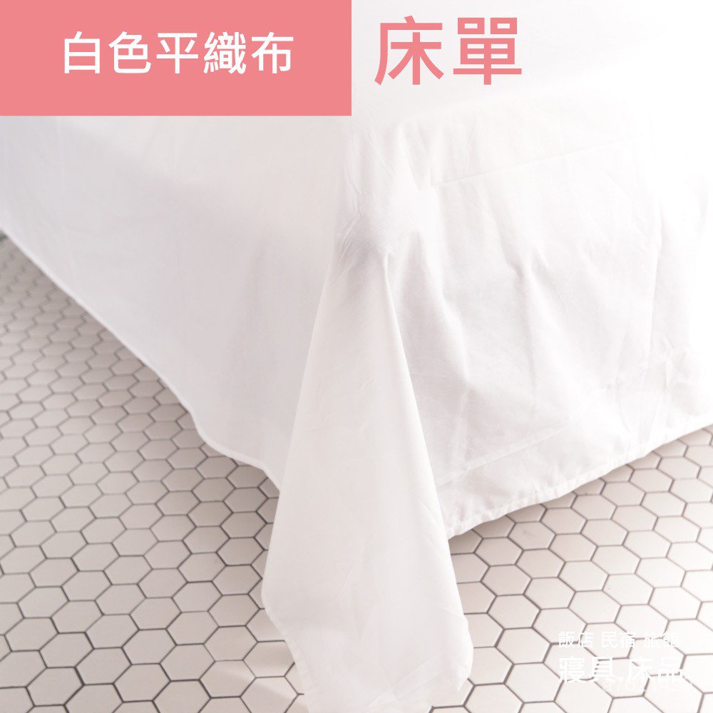 【精選傢紡】旅行趣 五星級大飯店民宿 (單品) (無鬆緊帶) 隔離單 平單式床單