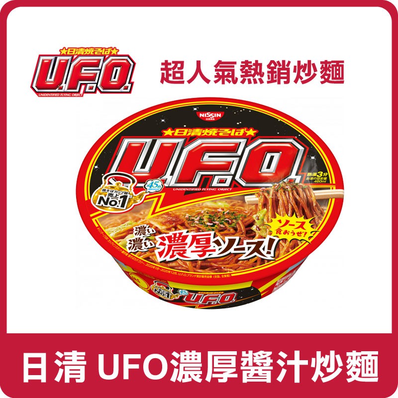 日本 Nissin 日清 UFO 濃厚醬汁炒麵 128g 炒麵 日式乾麵 日式 日式炒麵 醬汁炒麵 泡麵