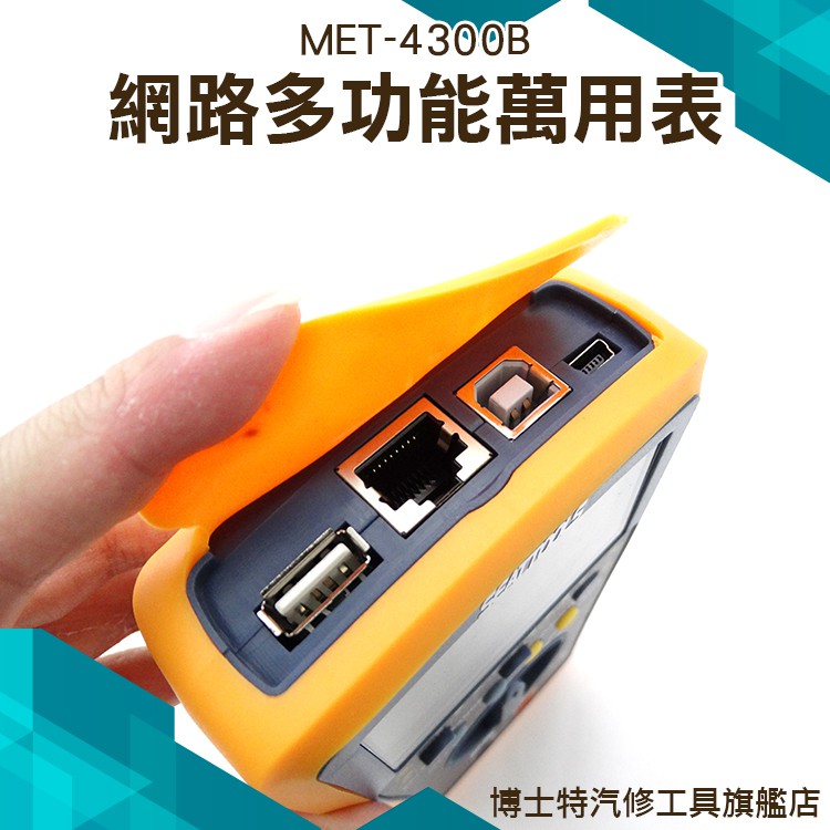 《博士特汽修》網路型數位電表 網路測試功能 全自動量程背光 線序校對 MET-4300B