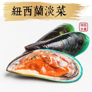 祥鈺水產｜紐西蘭淡菜/孔雀蛤 800g/盒