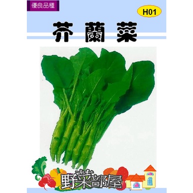 【野菜部屋~】H01芥蘭菜種子19.1公克 , 又名格蘭菜 , 每包16元~