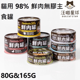 【汪喵星球】貓咪98%鮮肉無膠主食罐 單罐80g&165g 貓罐 貓主食 無膠 全口味