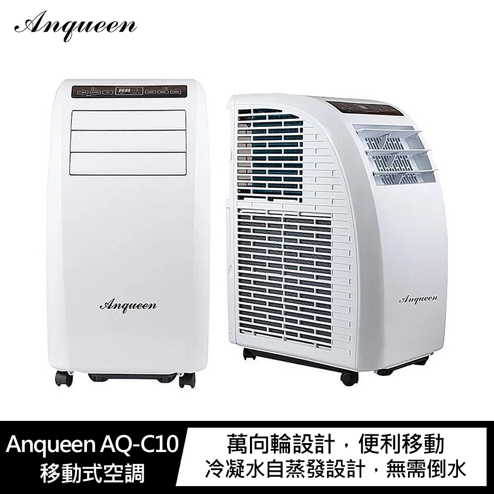 可自取及台南市親送~安晴 Anqueen AQ-C10移動式空調 移動式冷氣 空調 冷氣 內建壓縮機