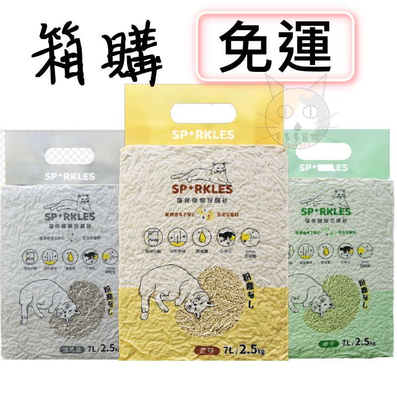 【免運】SP豆腐砂 原味/綠茶/活性碳/7L.2.5kg (2mm細條)  豆腐砂推薦 SP貓砂