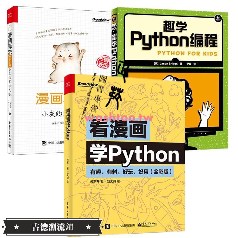 潮流鋪看漫畫學python 有趣有料好玩好用全彩版 漫畫算法小灰的算法之旅python篇 趣學firefox Tw 蝦皮購物