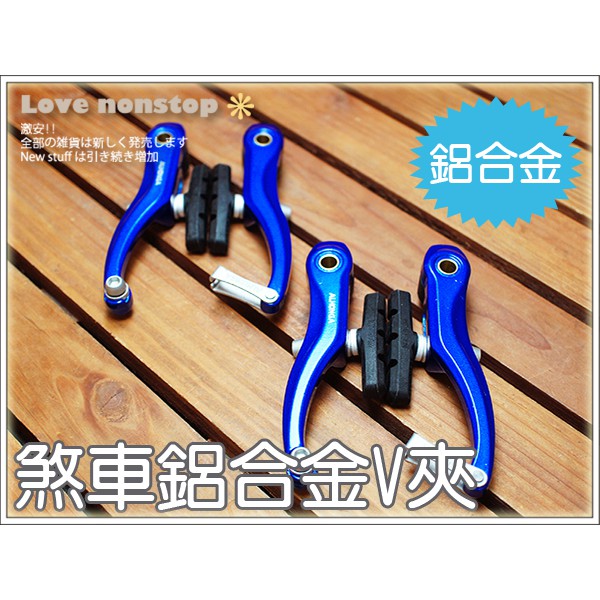[台灣現貨+發票]剎車V型夾器組(一車份) 自行車鋁合金V夾煞車器☆其欣小舖☆