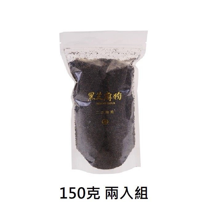 【九品元】特選黑芝麻粉(150公克) x 2包 免運