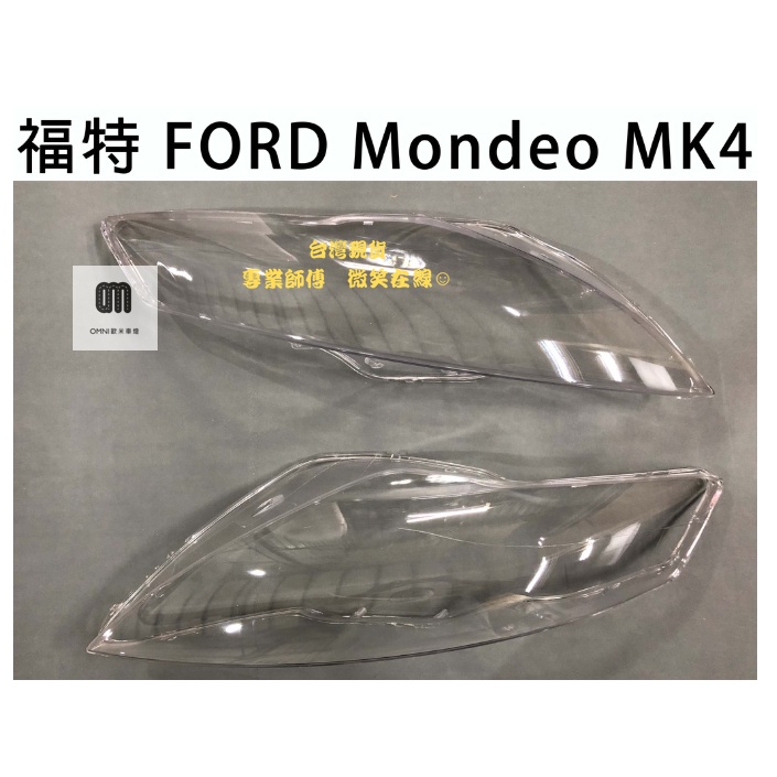🌞歐米車燈🌞 FORD 福特 汽車專用大燈燈殼 FORD Mondeo MK4 08-12年適用 車款皆可