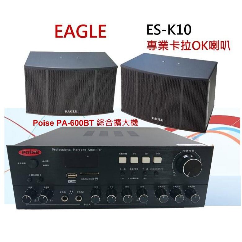 EAGLE專業卡拉 OK 歌唱設計喇叭組ES-K10+Poise PA-600BT擴大機 組合